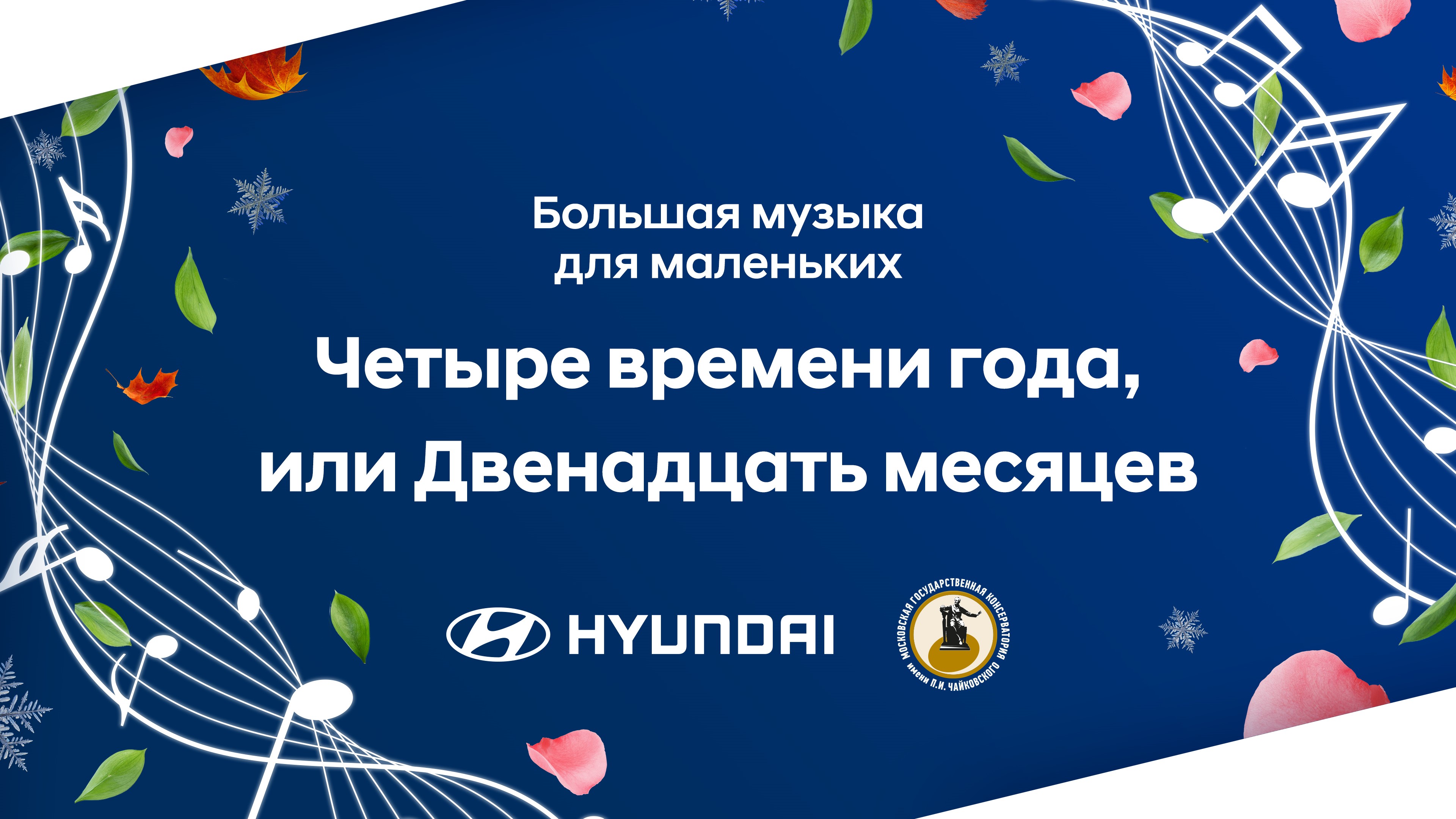 Hyundai и Московская консерватория приглашают на новый онлайн-концерт «Четыре времени года, или Двенадцать месяцев»